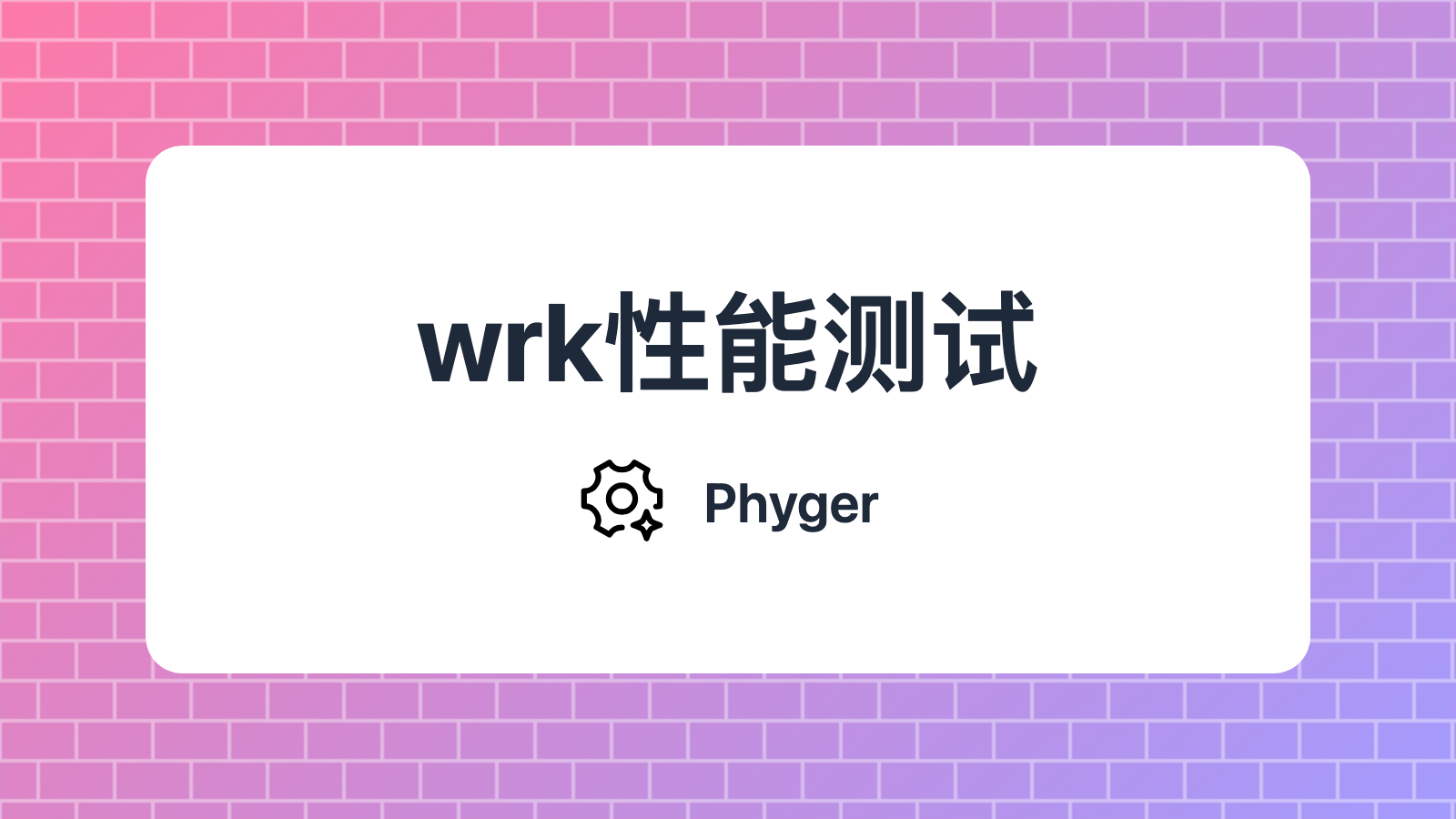 小而强的性能测试工具-wrk